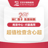 【艾贝尔品牌20周年】超值检查含心超 心超